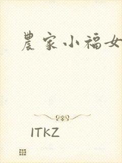 农家小福女封面