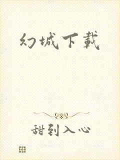 幻城下载
