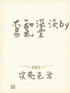 不知深浅by简易气囊