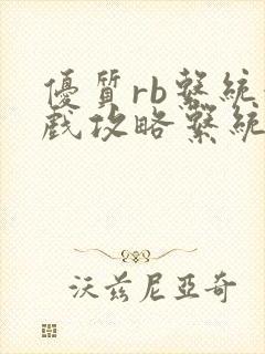 优质rb系统游戏攻略系统沉芙