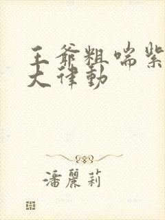 王爷粗喘紫黑硕大律动