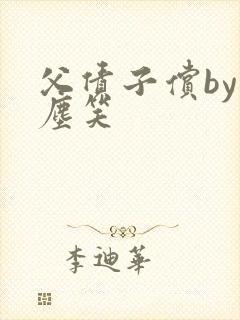 父债子偿by红尘笑封面