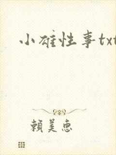 小雄性事txt封面