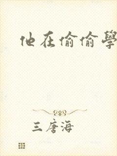 他在偷偷学习啦