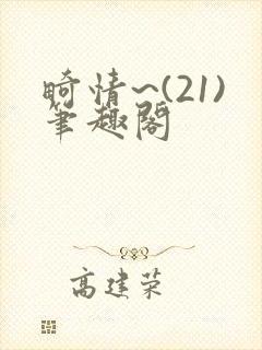 畸情~(21)笔趣阁