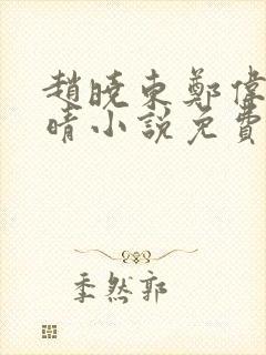 赵晓东郑伟吴雪晴小说免费阅读