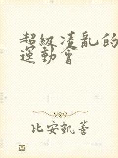 超级凌乱的校园运动会封面