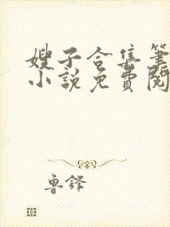 嫂子合集笔趣阁小说免费阅读