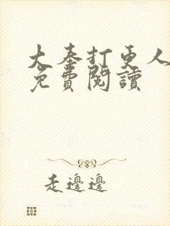 大奉打更人小说免费阅读封面