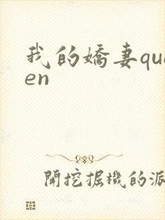 我的娇妻queen