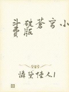 斗破苍穹小说免费版