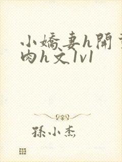 小娇妻h开荤粗肉h文1v1