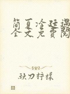 简夏冷廷遇小说全文免费阅读