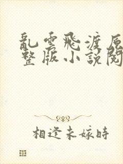 乱云飞渡原文完整版小说阅读封面