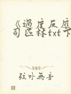 《过度反应》阿司匹林txt下载封面