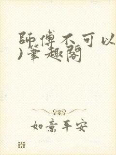 师傅不可以(限)笔趣阁