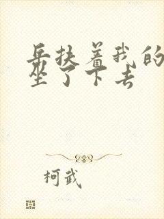 岳扶着我的粗大坐了下去