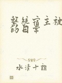 系统宿主被灌满的日常