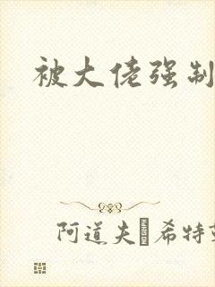 被大佬强制爱了