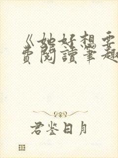 《她好想要》免费阅读笔趣阁封面