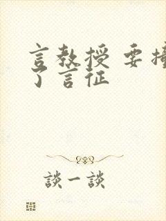 言教授 要撞坏了言征