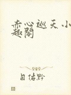 赤心巡天小说笔趣阁