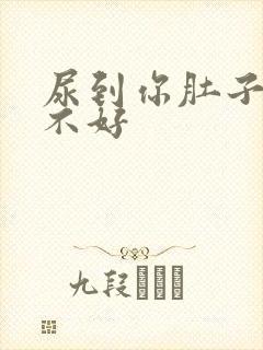 尿到你肚子里好不好