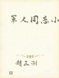 军人同志小说