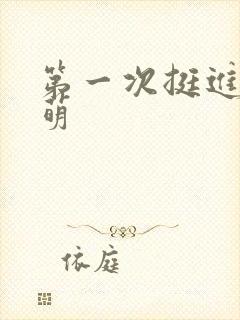 第一次挺进苏雨萌