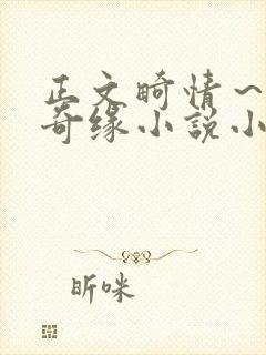 正文畸情～内裤奇缘小说小茹