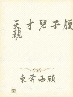 天才儿子腹黑娘亲