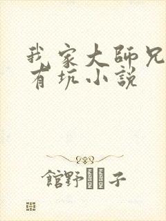 我家大师兄脑子有坑小说