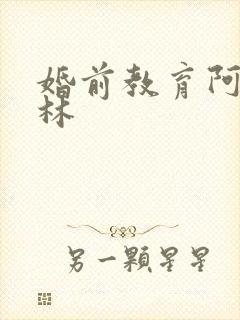 婚前教育阿司匹林