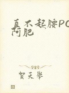 直不起腰POP阿肥