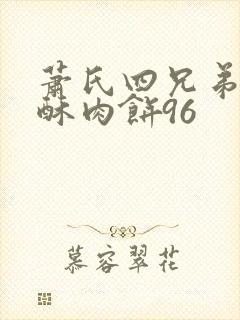 萧氏四兄弟的美酥肉饼96