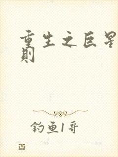 重生之巨星潜规则