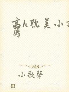 高h耽美小说推荐封面