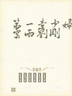 第一章少妇初尝云雨刘刚