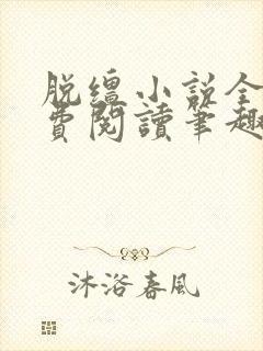 脱缰小说全文免费阅读笔趣阁