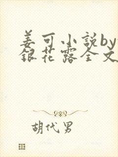 姜可小说by金银花露全文免费阅读无弹窗笔趣封面