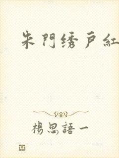 朱门绣户红烧肉封面