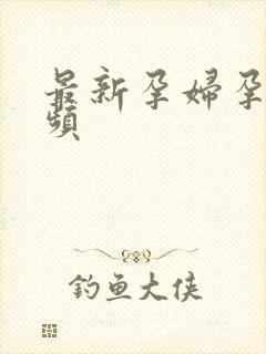 最新孕妇孕交视频