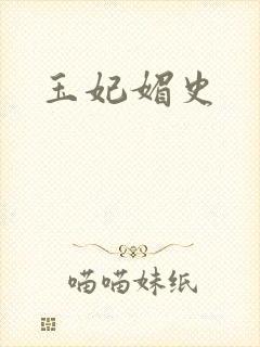 玉妃媚史