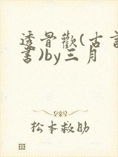 透骨欢(古言穿书)by三月