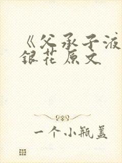 《父承子液》金银花原文