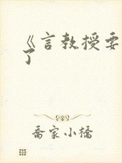 《言教授要撞坏了封面