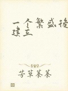 一个繁盛后宫的建立