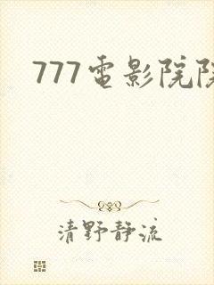 777电影院院
