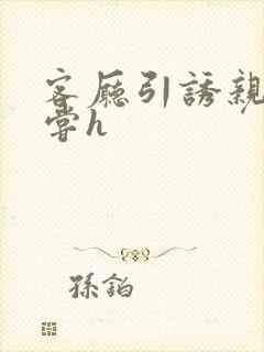 客厅引诱亲女乱尝h