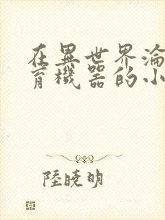 在异世界沦为生育机器的小说